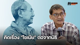 คิดต่อจากนิธิ : "นิติ ภวัครพันธุ์" วิพากษ์-วิเคราะห์แนวคิดเรื่อง "โซเมีย"