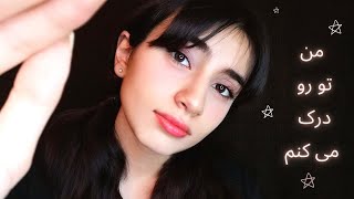 بهت دلداری میدم و ازت مراقبت میکنم|Personal attention ASMR|Persian ASMR|ASMR Farsi|ای اس ام آر فارسی