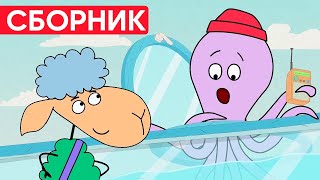 Отель у овечек | Сборник хороших серий | Мультфильмы для детей😃