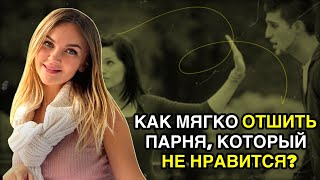 Как мягко отшить парня, который не нравится?