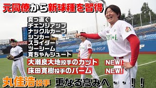 大瀬良、床田投手の決め球を習得！投手・丸佳浩、更なる高みへ