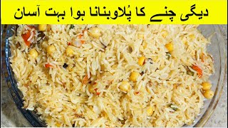 Tasty Chana Pulao Recipe By Grandma's Kitchen | دیگی چنا پلاؤ کی ترکیب | How To Make Chana Pulao