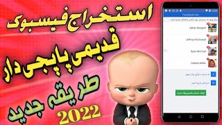 آستخراج فیسبوک قدیمی پاپجی دار فالور دار طریقه جدید 2022