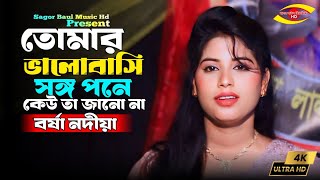 কলিজা কাটা বিচ্ছেদ | তোমার ভালোবাসি সঙ্গ পনে কেউ তা জানো না | Borsha Nodiya | Sagor Baul Music Hd