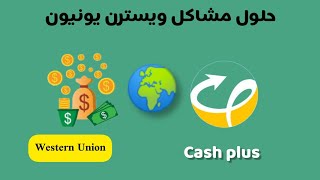 حل مشكلة كاش بلوس ويسترن يونيون في المغرب.. cash plus