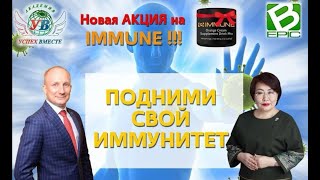 УЛУЧШАЙТЕ СВОЮ ИММУННУЮ СИСТЕМУ!