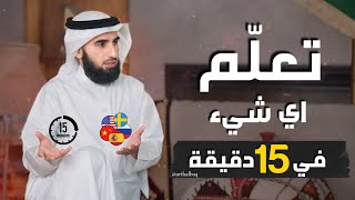 15 دقيقة تغيّر مصيرك : كيف يمكن لقليل من الوقت يومياً تحويل حياتك بالكامل | ياسر الحزيمي