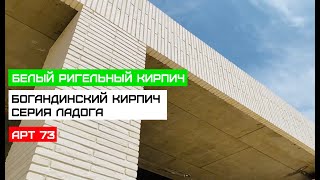 Ригельный кирпич Ладога Богандинский кирпичный завод