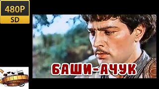 «Баши-Ачук» Приключения 1956 «ბაში-აჩუკი»  480p