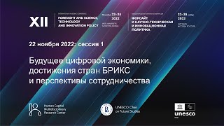 XII Форсайт-конференция НИУ ВШЭ. Сессия 1 «Будущее цифровой экономики...»