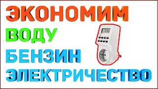 КАК СЭКОНОМИТЬ ЭЛЕКТРИЧЕСТВО .Как сэкономить бензин.