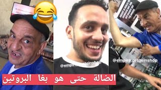 Khalid lidlissi w dala | أحمق نهار دوزو خاليد مع باه 😂