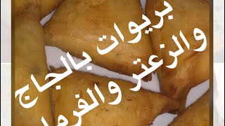 بريوات ساهلين 👌بالجاج والفرماج كيدوبو فالفم 😘