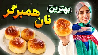 طرز تهیه نان همبرگر خانگی |خیلی بهترازنان بازاری| ساندویچ همبرگر