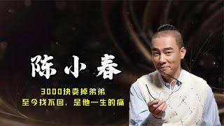 陈小春：昔日3000块卖掉弟弟，至今找不回，是他一生的痛