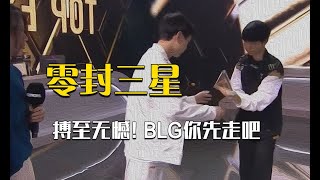 TES计划有变准备夺冠！BLG快先走吧，不然连经济舱都没了