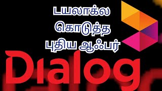 தமிழில் | Dialog | கொடுத்த புதிய | ஆஃபர் | Unlimited | Dialog to Dialog | Call Offer