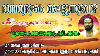 നാളുകൾ ചേരാതെ വിവാഹം നടന്നവർക്കായി...II FOR PEOPLE WHO MARRIED WITHUOT MATCHING II THANTHRI DILEPAN