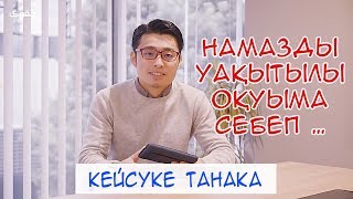 ЖАПОН МҰСЫЛМАНЫ КЕЙСУКЕ ТАНАКА: "НАМАЗДЫ УАҚЫТЫЛЫ ОҚУЫМА СЕБЕП..."