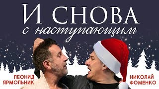 Леонид Ярмольник о спектакле "И СНОВА С НАСТУПАЮЩИМ!"