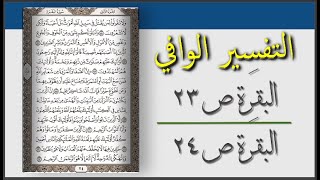 سلسلة التفسير الوافي I الصفحة 23 - الصفحة 24 / تفسير القران صفحة بصفحة و المعنى العام