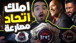 🔥😱 قررت أسوي اتحادي الخاص للمصارعة 🔥😱 | اول عربي يملك اتحاد مصارعة في أوروبا