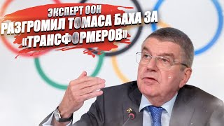 В ООН выразили протесту МОК и Томасу Баху за участие «трансформеров» в Играх!