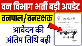 Emitra New Update || वनपाल वनरक्षक फॉर्म लास्ट डेट बढ़ी || Forest Department Form Last Date Extended