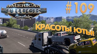 #ATS #arizona  #utah Красоты северной Юты! Едем в Монтану! Часть 1