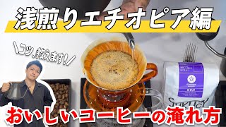 【激旨】浅煎りエチオピアのおいしいコーヒーの淹れ方