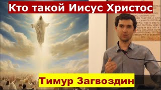 Луки 22:13-30 \ Кто такой Иисус Христос \ Проповедь \ Тимур Загвоздин