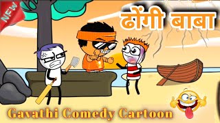 ढोंगी बाबा 😂😅 | Gavathi Comedy Cartoon | #comedyvideo #comedy