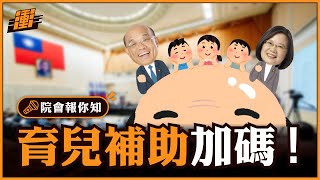 育兒補助加碼！ | 行政院長蘇貞昌