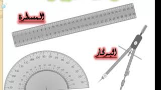 مراحل رسم المبياق القطاعي من الصفر للسنة الثالثة إعدادي