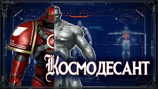 АСТАРТЕС_Броня и физиология #Энциклопедия Warhammer40k