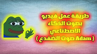 طريقة عمل فيديو بصوت الذكاء الاصطناعي ( صوت الضفدع Adam )