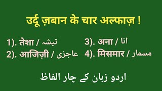 Urdu zuban ke chaar alfaz / four words of urdu / tesha ka matla #urdu