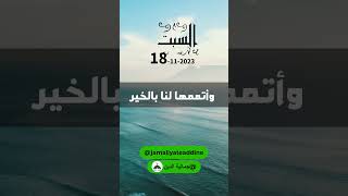 يوم #السبت  18-11- 2023  دعاء جميل #دعاء_كل_يوم #shorts