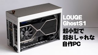 【自作PC】9.5Lの最おしゃケースに換装した【LOUQE GhostS1】