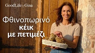 Αφράτο Κέικ με Πετιμέζι (χωρίς ζάχαρη) | GoodLife by Gina