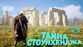 ЧТО СКРЫВАЕТ СТОУНХЕНДЖ в ASSASSINS CREED VALHALLA 🗿 ??? 🎮 ТАЙНА ВЕЛИКОГО СООРУЖЕНИЯ!!!