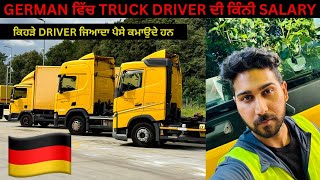 GERMAN ਵਿੱਚ TRUCK DRIVER ਦੀ ਕਿੰਨੀ SALARY ॥ਕਿਹੜੇ DRIVER ਜਿਆਦਾ ਪੈਸੇ ਲੈਂਦੇ ਹਨ ॥  GERMAN TRUCK VLOGS