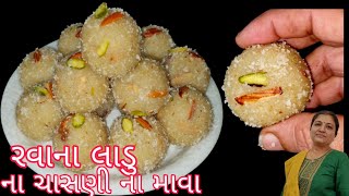 રવાના લાડુ રેસિપી | rava na ladu | rava na ladu recipe in gujarati | laddu recipe | #trending #laddu