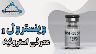 معرفی استروئید وینسترول بخش اول