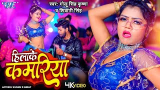 हिलाके कमरिया | #Golu Singh Krishna, #Shivani Singh | Hilake Kamariya | Bhojpuri #Video 2024