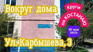 Вокруг и рядом у дома 3, ул. Карбышева. Костанай. 10 мая 2024 г.