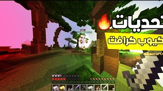 تحديات سيرفر كيوب كرافت😱🔥!!Minecraft