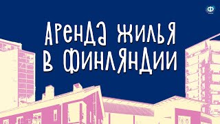 Аренда жилья в Финляндии: поиск, стоимость и условия