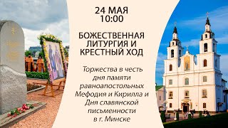 24.05.2024. Прямая трансляция торжеств в честь дня памяти равноапостольных Мефодия и Кирилла.