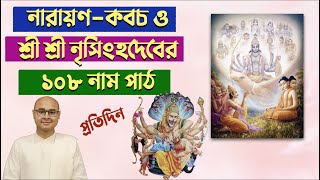 যেকোন বিপদ থেকে রক্ষা পেতে প্রতিদিন নারায়ণ-কবচ ও নৃসিংহদেবের ১০৮ নাম পাঠ | Narayana Kavacha